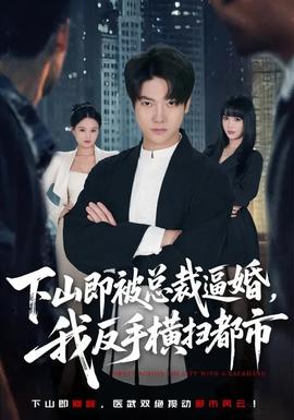 下山即被總裁逼婚，我反手橫掃都市(全集)