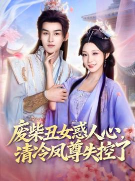 廢柴丑女惑人心，清冷鳳尊失控了(全集)