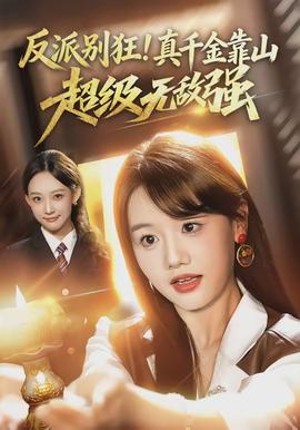 反派別狂！真千金靠山超級(jí)無敵強(qiáng)(全集)