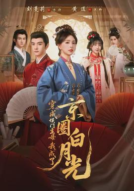 穿成侯門主母，我成了京圈白月光(全集)