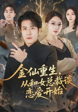 金仙重生，從和女總裁談戀愛(ài)開(kāi)始(全集)
