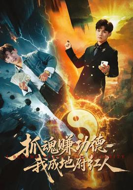 抓魂賺功德，我成地府紅人(全集)