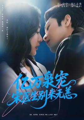 億萬(wàn)梟寵，宋醫(yī)生別來(lái)無(wú)恙(全集)