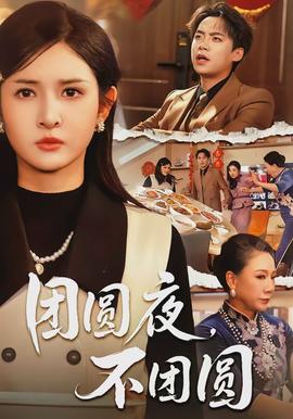 團(tuán)圓夜，不團(tuán)圓(全集)