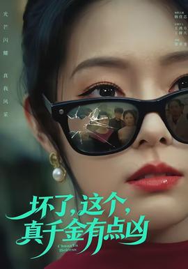 壞了，這個(gè)真千金有點(diǎn)兇(全集)