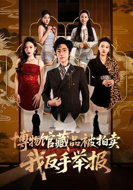 博物館藏品被拍賣，我反手舉報(全集)