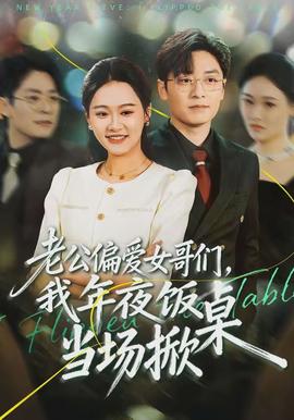 老公偏愛女哥們，我年夜飯當(dāng)場掀桌(全集)