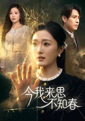 今我來(lái)思不知春(全集)