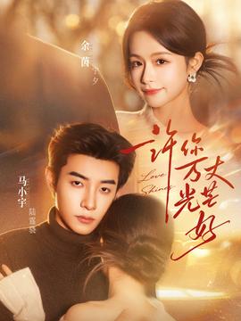 許你萬丈光芒好(全集)