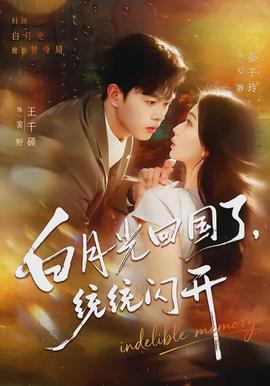 白月光回國了，統(tǒng)統(tǒng)閃開(全集)