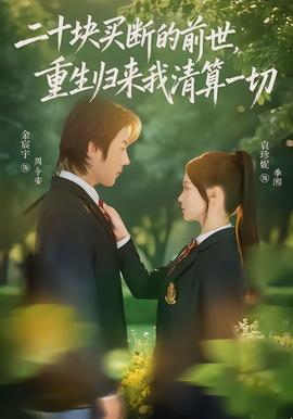 二十塊買斷的前世，重生歸來我清算一切(全集)
