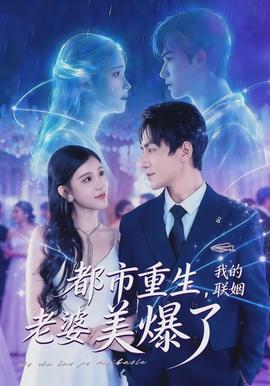 都市重生，我的聯(lián)姻老婆美爆了(全集)
