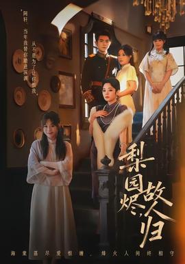 梨園燼，故人歸(全集)