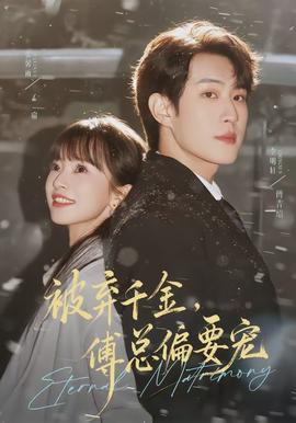 被棄千金，傅總偏要寵(全集)