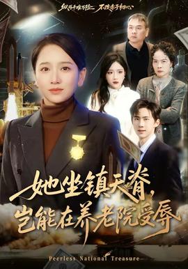 她坐鎮(zhèn)天脊，豈能在養(yǎng)老院受辱(全集)