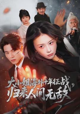 大小姐海外十年征戰(zhàn)，歸來人間無敵(全集)