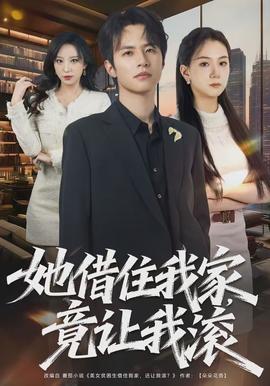 她借住我家，竟讓我滾(全集)
