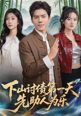 下山討債第一天，先助人為樂(lè)(全集)