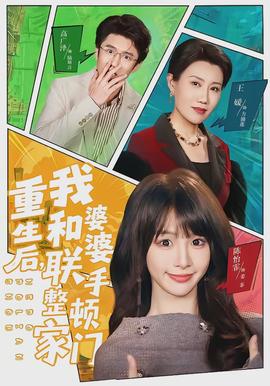 重生后，我和婆婆聯(lián)手整頓家門(全集)