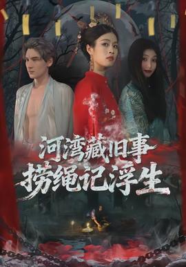 河灣藏舊事，撈繩記浮生(全集)