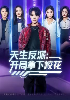 天生反派：開局拿下校花(全集)