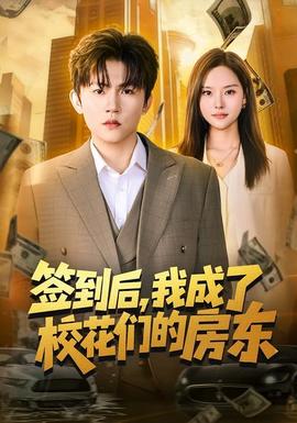 簽到后，我成了校花們的房東(全集)