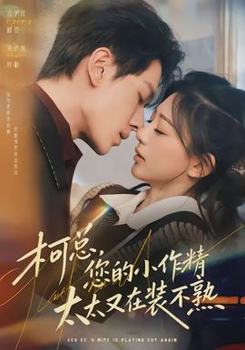 柯總，您的小作精太太又在裝不熟(全集)