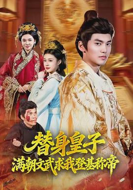 替身皇子？滿(mǎn)朝文武求我登基稱(chēng)帝(全集)