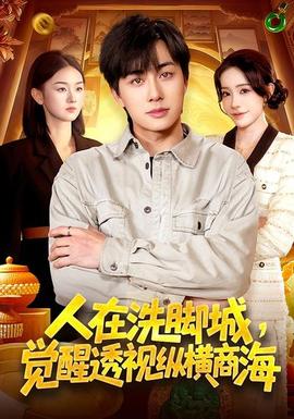 人在洗腳城，覺(jué)醒透視縱橫商海(全集)