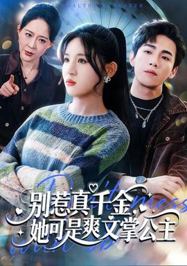 別惹真千金，她可是爽文掌公主(全集)