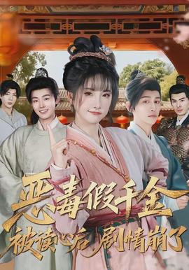 惡毒假千金被讀心后，劇情崩了(全集)