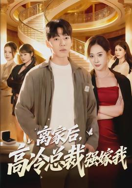 離家后，高冷總裁強嫁我(全集)