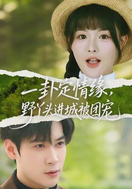 一卦定情緣，野丫頭進(jìn)城被團(tuán)寵(全集)