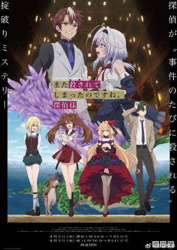 你又被殺了呢，偵探大人