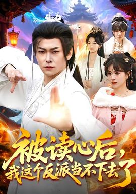 被讀心后，我這個反派當(dāng)不下去了(全集)