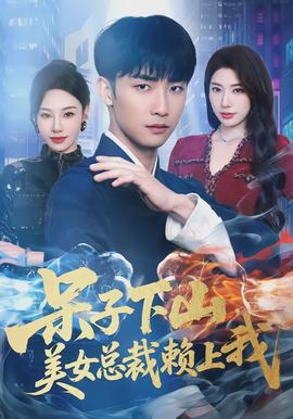 呆子下山，美女總裁賴上我(全集)