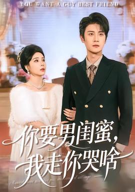 你要男閨蜜，我走你哭啥(全集)