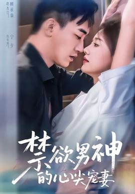 禁欲男神的心尖寵妻(全集)