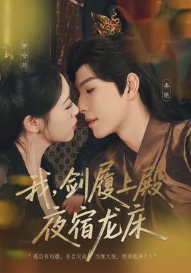 我，劍履上殿，夜宿龍床(全集)