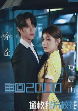 重回2000，拯救我方?；?全集)