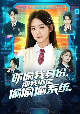 你偷我身份，那我綁定偷偷偷系統(tǒng)(全集)