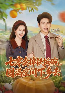 七零賣(mài)掉鐵飯碗，囤滿空間下鄉(xiāng)去(全集)