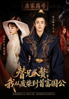 替兄入贅，我從廢柴到首富國公(全集)