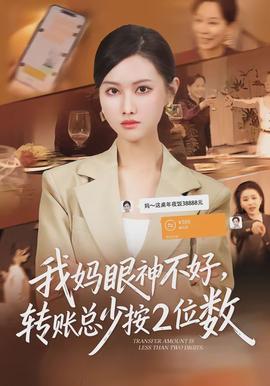 我媽眼神不好，轉賬總少按2位數(shù)(全集)