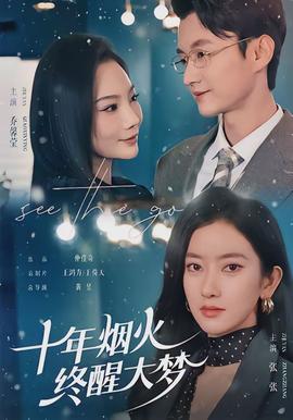 十年煙火，終醒大夢(mèng)(全集)