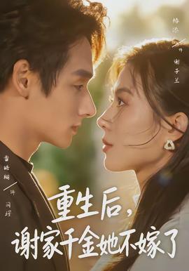 重生后，謝家千金她不嫁了(全集)