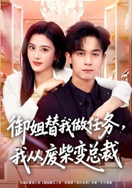 御姐替我做任務，我從廢柴變總裁(全集)