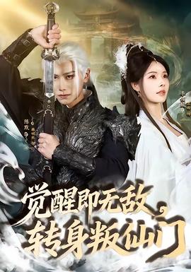 覺醒即無敵，轉(zhuǎn)身叛仙門(全集)