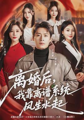 離婚后，我靠離譜系統(tǒng)風生水起(全集)