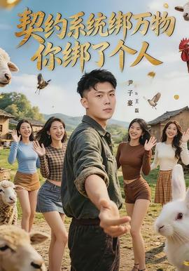 契約系統(tǒng)綁萬物你綁了個(gè)人(全集)